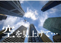 特集ポスター 空を見上げて 特集ポスター 空を見上げて