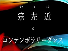 写真：宗左近×コンテンポラリーダンス