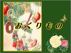 特集ポスター　おくりもの