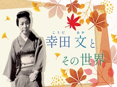 特集ポスター　幸田文とその世界