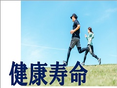 特集ポスター　健康寿命