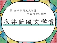 特集ポスター　永井荷風文学賞