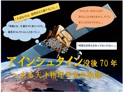 特集ポスター　アインシュタイン没後70年　～ある天才物理学者の軌跡～