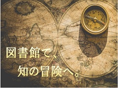 特集ポスター　図書館で、知の冒険へ。