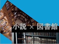 特集ポスター　小説×図書館