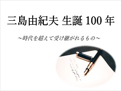 特集ポスター　三島由紀夫　生誕100年