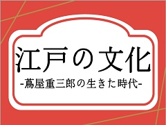 特集ポスター　江戸の文化　-蔦屋重三郎の生きた時代-