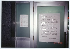 写真:八幡図書館休館画像