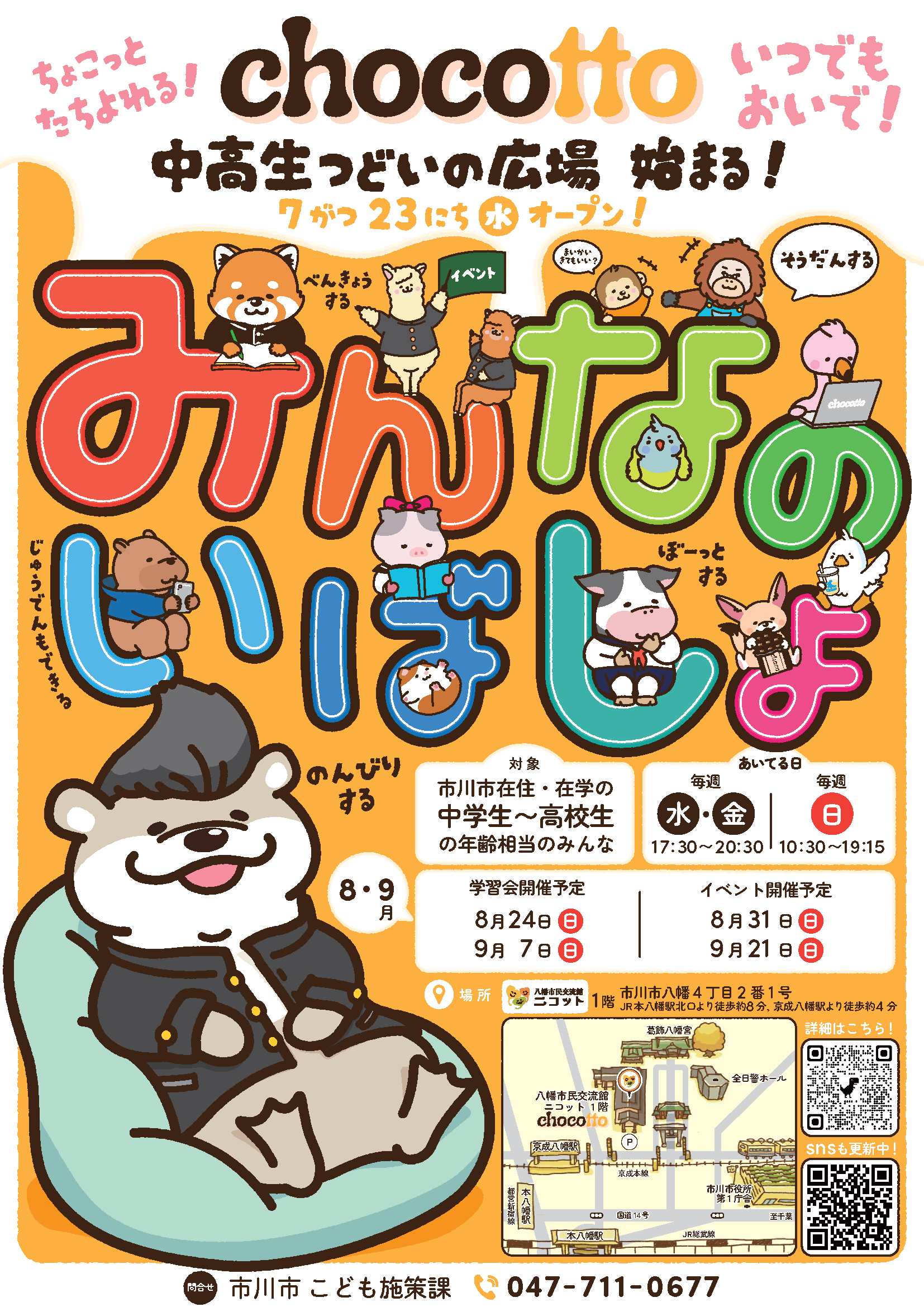 中高生つどいの広場chocottoがはじまります