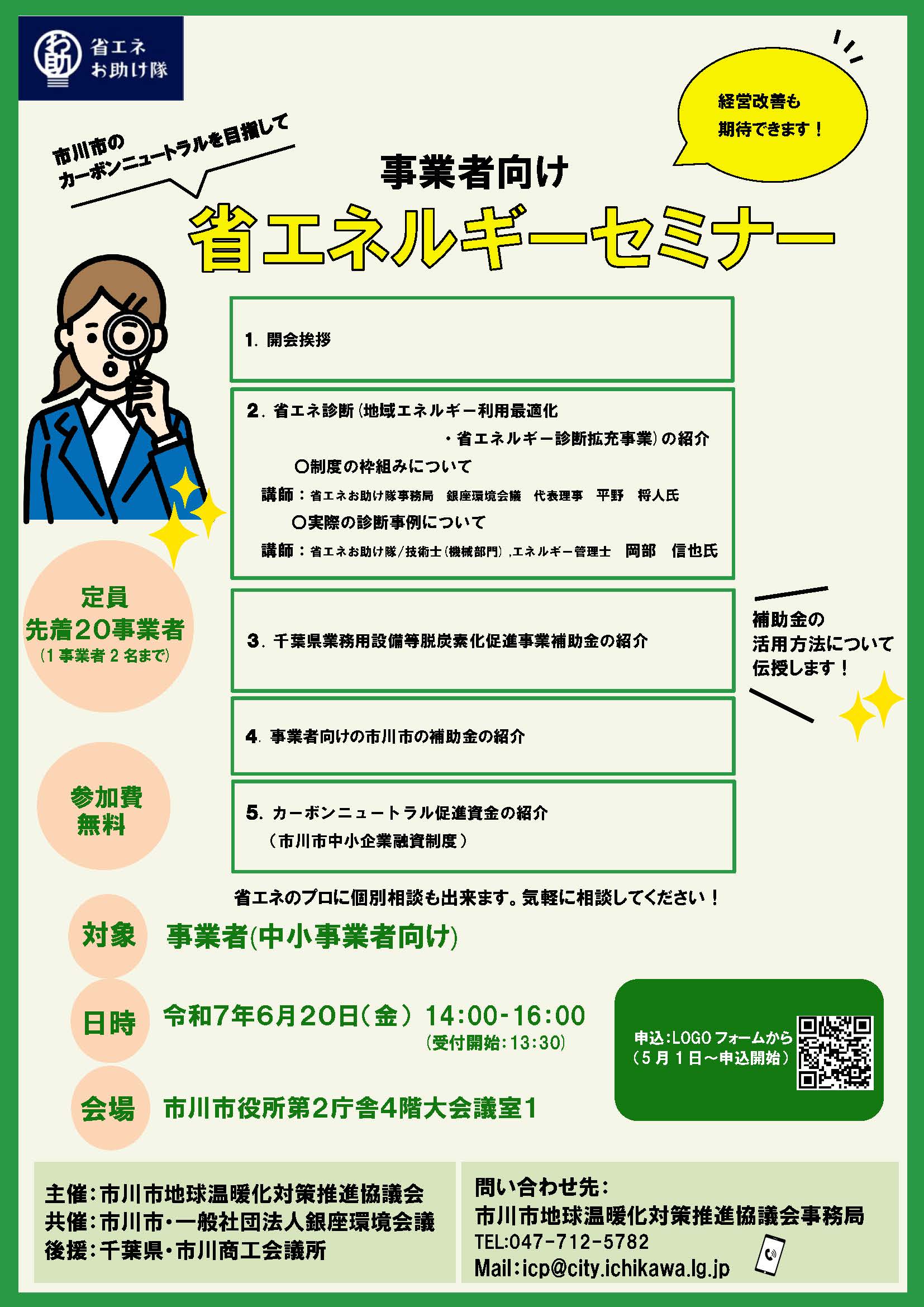 事業者向け省エネルギーセミナー　チラシ