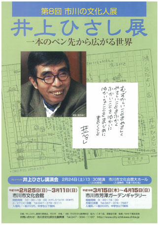 井上ひさし展チラシ表面