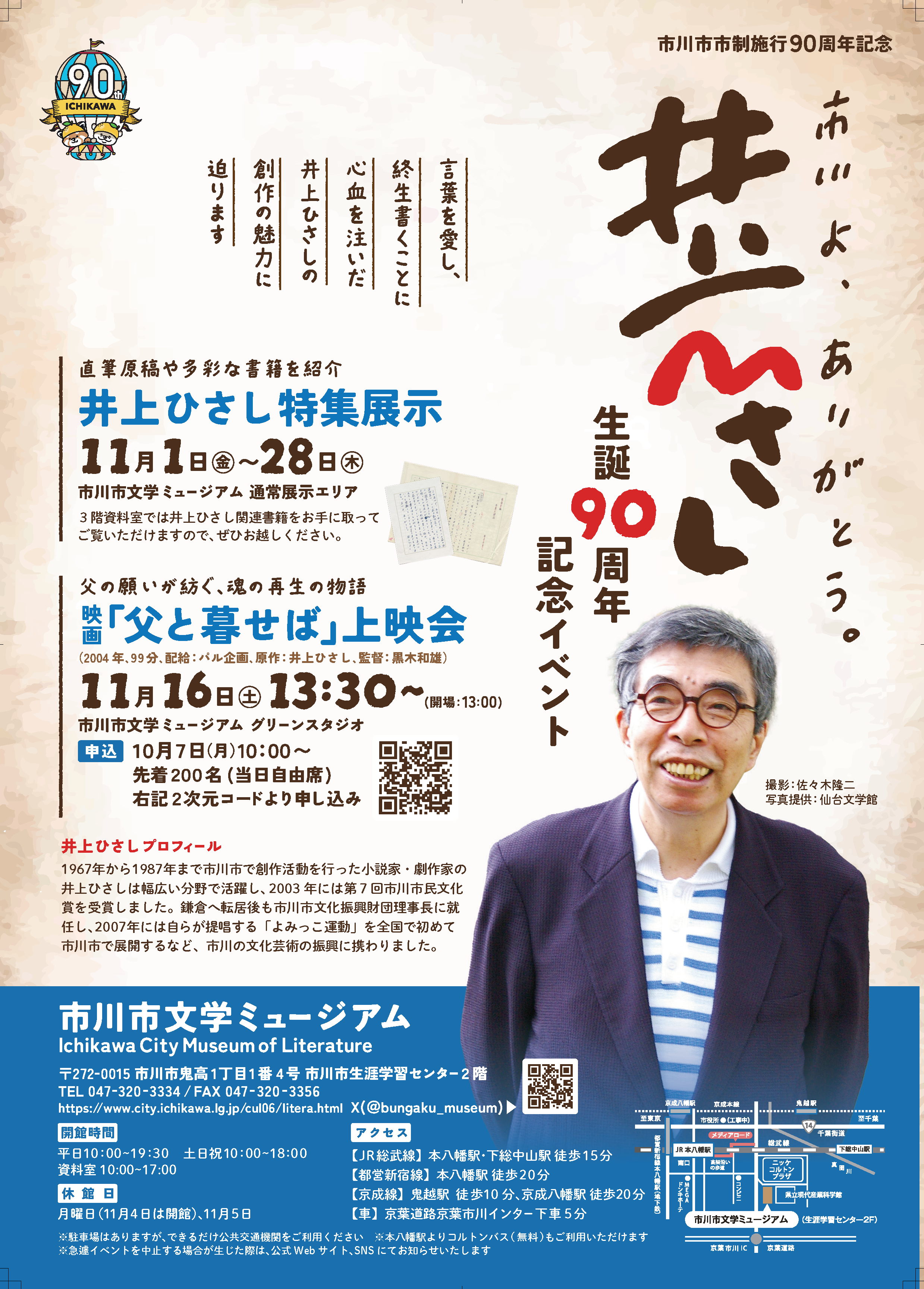 井上ひさし生誕90周年記念イベント