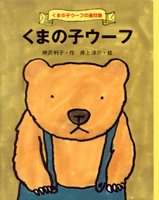 くまの子ウーフ くまの子ウーフ