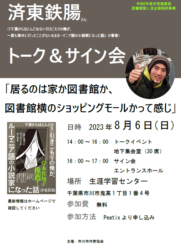 済東鉄腸さんのトークとサイン会
