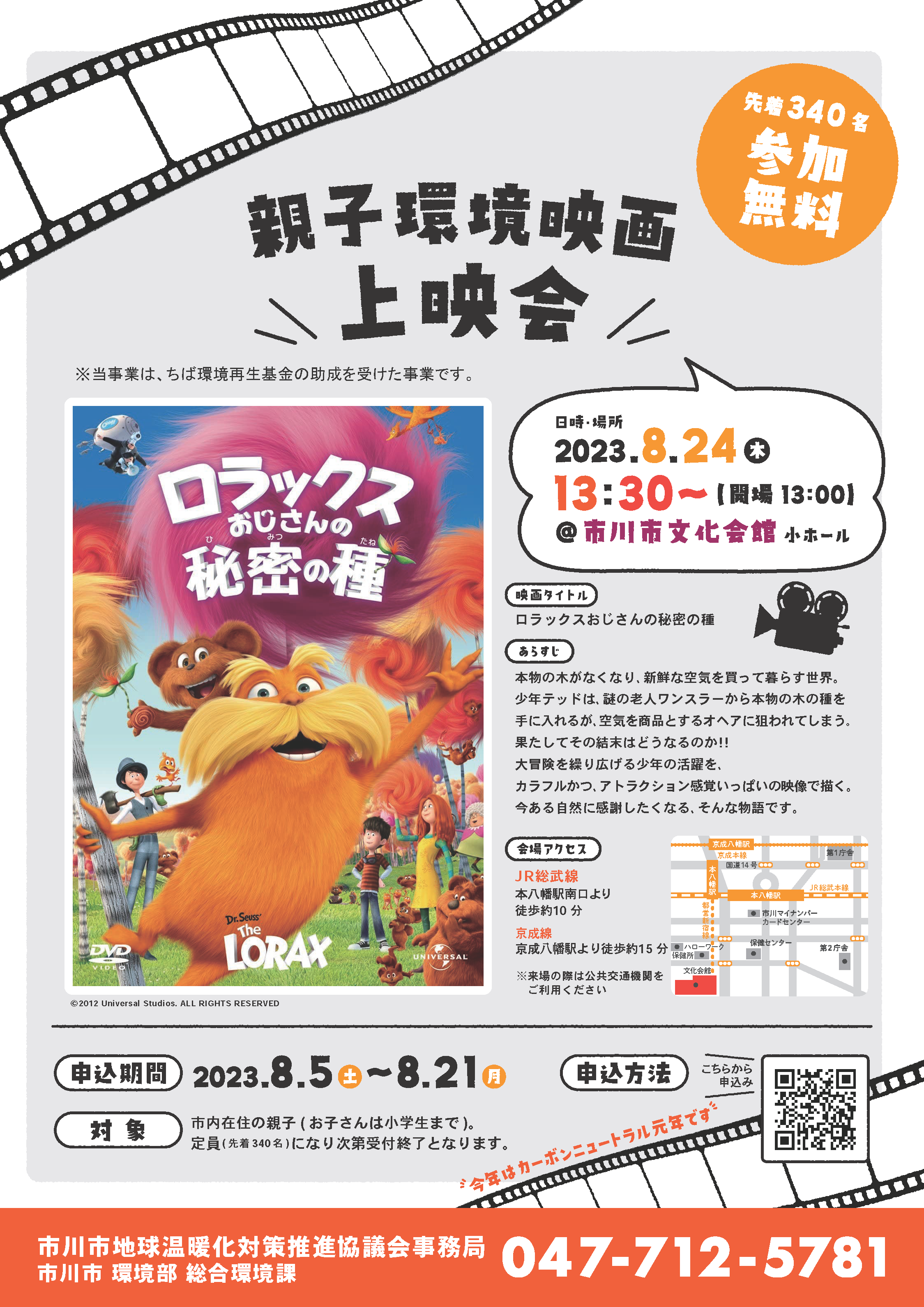 親子環境映画上映会。先着340名、参加無料。日時・場所　2023年8月24日木曜日　13時30分から開場は13時から場所は市川市文化会館小ホール。映画タイトルは「ロラックスおじさんの秘密の種」。あらすじ：本物の木がなくなり、新鮮な空気を買って暮らす世界。少年テッドは､謎の老人ワンスラーから本物の木の種を手に入れるが､空気を商品とするオヘアに狙われてしまう｡果たしてその結末はどうなるのか。大冒険を繰り広げる少年の活躍を､カラフルかつ､アトラクション感覚いっぱいの映像で描く。今ある自然に感謝したくなる､そんな物語です。会場アクセス：JR総武線　本八幡駅南口より徒歩約10分京成線京成八幡駅より徒歩約15分※来場の際は公共交通機関をご利用ください申し込み期限：8月21日対象：市内在住の親子(お子さんは小学生まで)。定員(先着340名)になり次第受付終了となります。