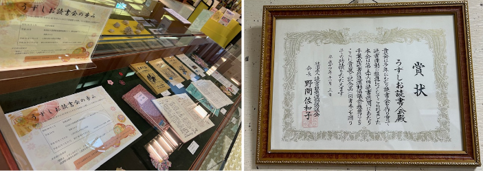 うずしお読書会の展示と表彰状の写真画像