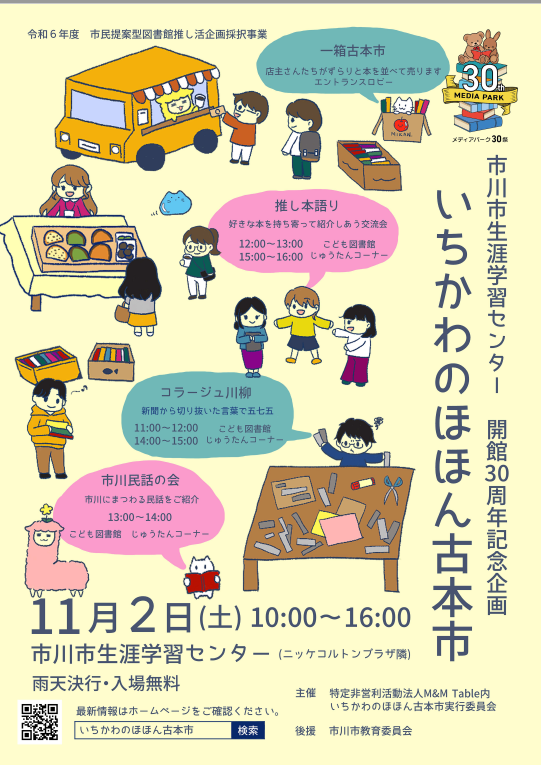 いちかわのほほん古本市開催チラシ