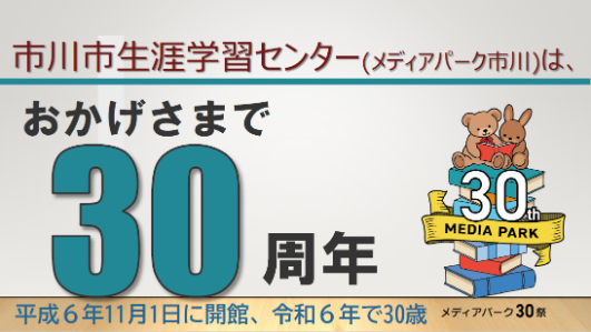 メディアパーク30祭