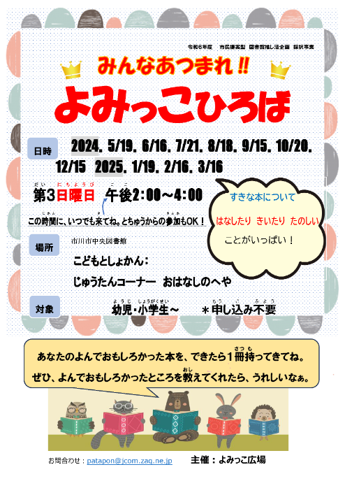 令和6年度よみっこひろばポスター