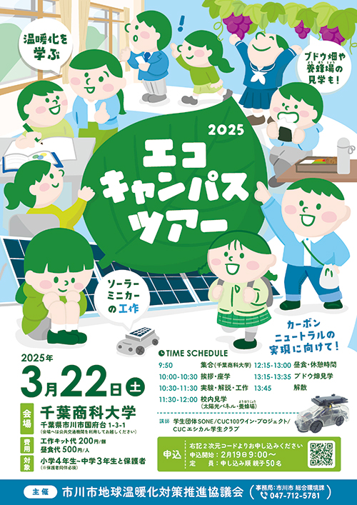 エコキャンパスツアーのチラシ