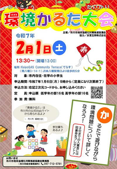 令和6年度　環境かるた大会概要についてのちらし