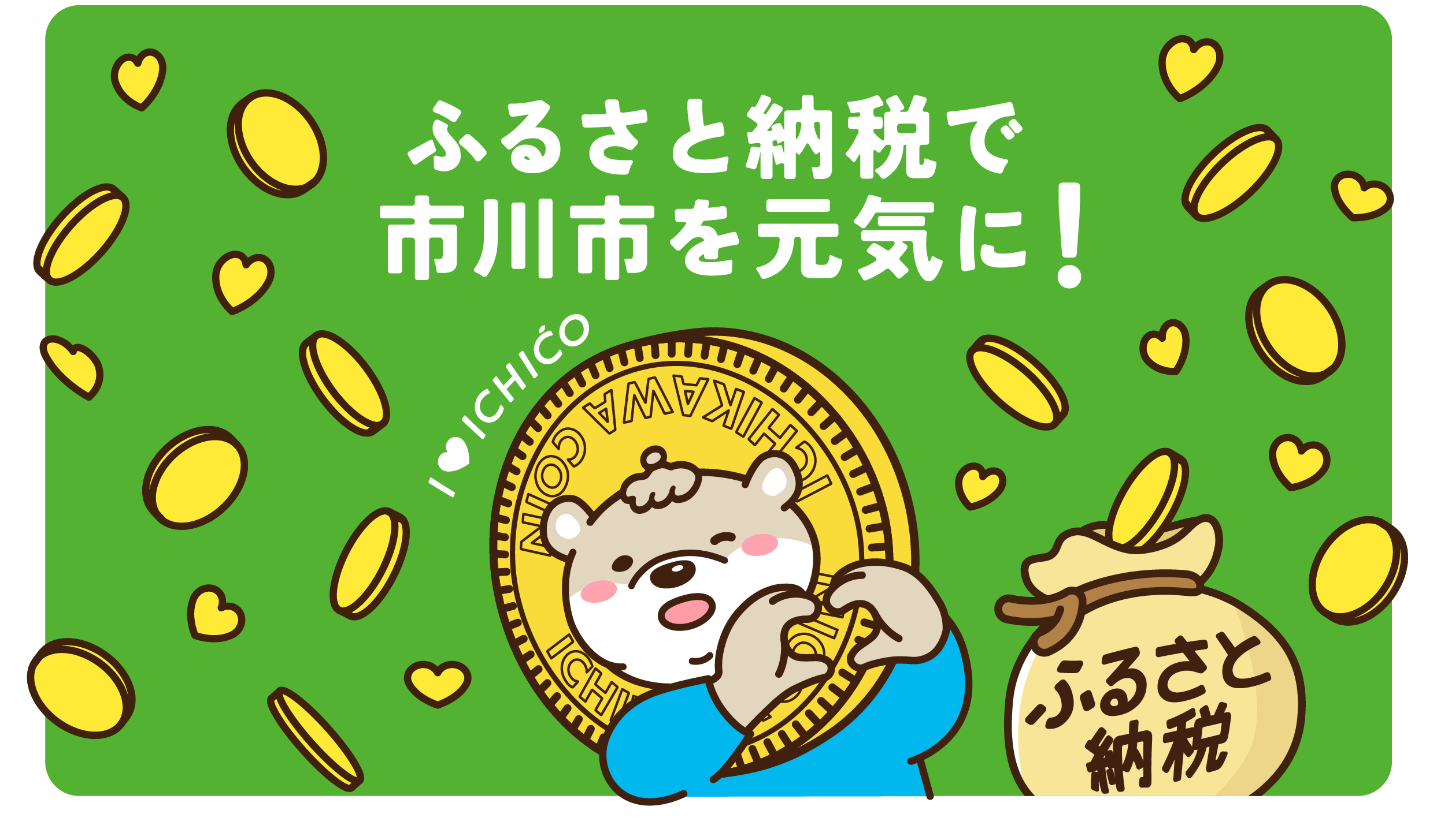 ふるさと納税でポイントをもらおう