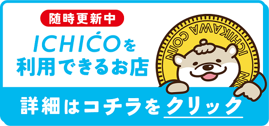 イチコを使えるお店の一覧ページで遷移します