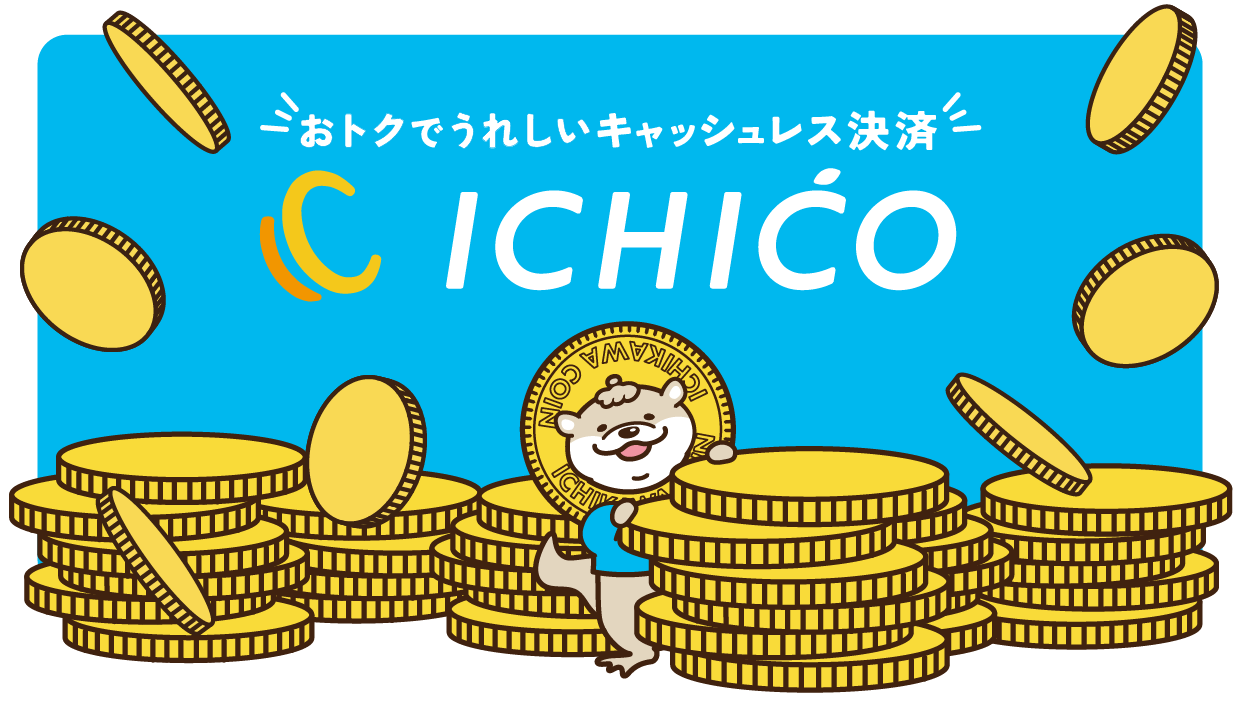 デジタル地域通貨いちこのページです