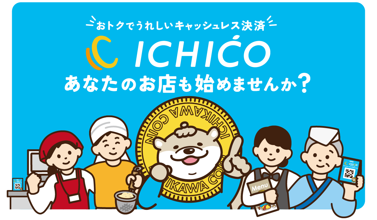 あなたのお店もイチコを始めませんか