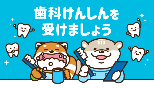 画像：歯科けんしんを受けましょう