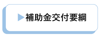 補助金交付要綱