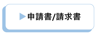 交付申請書兼請求書