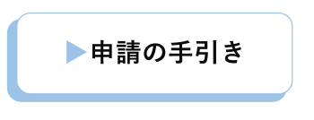 申請の手引き