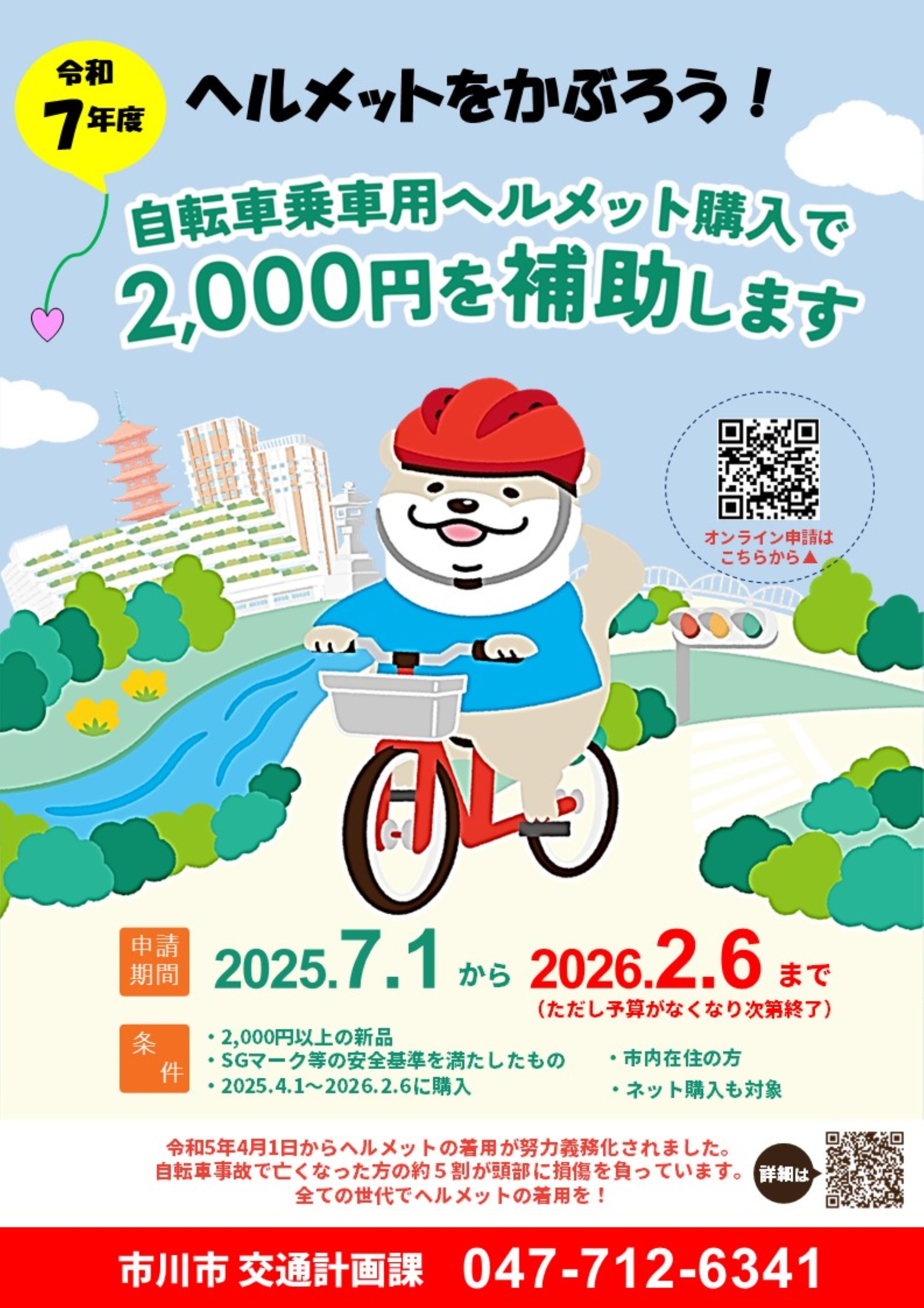  自転車ヘルメット補助金ポスター