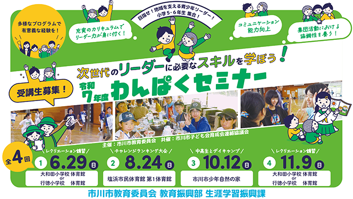 次世代のリーダーに必要なスキルを学ぼう！令和7年度わんぱくセミナーのイラスト