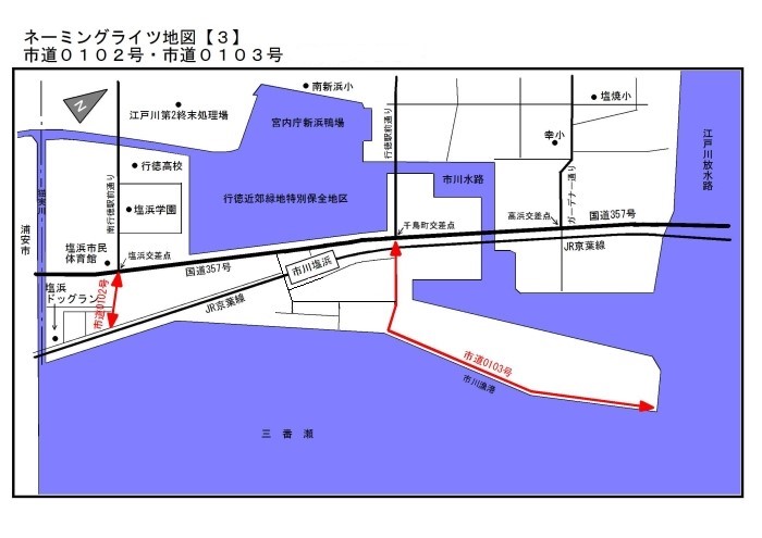 ネーミングライツ地図 市道0102号、市道0103号 JR京葉線市川塩浜駅周辺