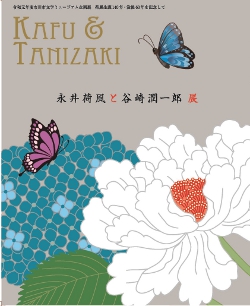 永井荷風と谷崎潤一郎展 図録表紙