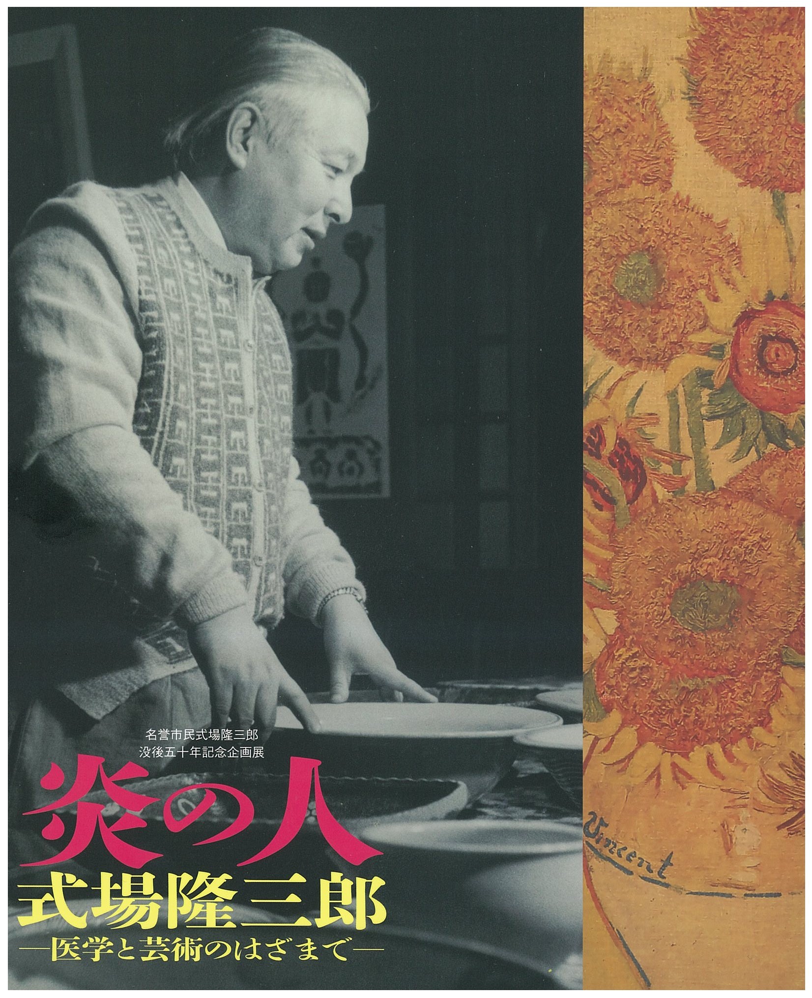 式場隆三郎展図録