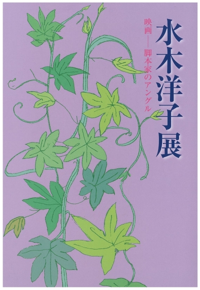 水木洋子展 映画―脚本家のアングル