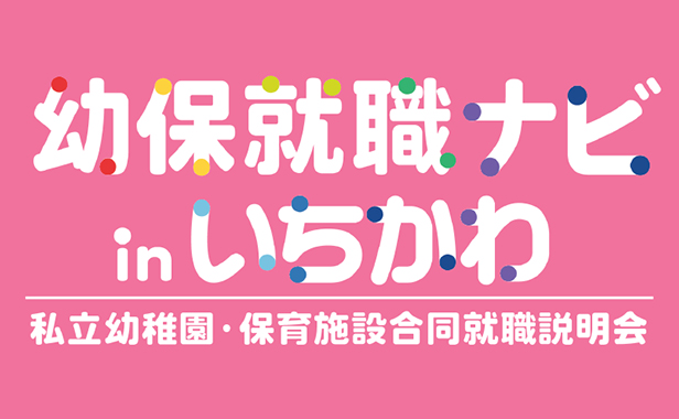 幼保就職ナビinいちかわ　私立幼稚園・保育施設合同就職説明会の画像