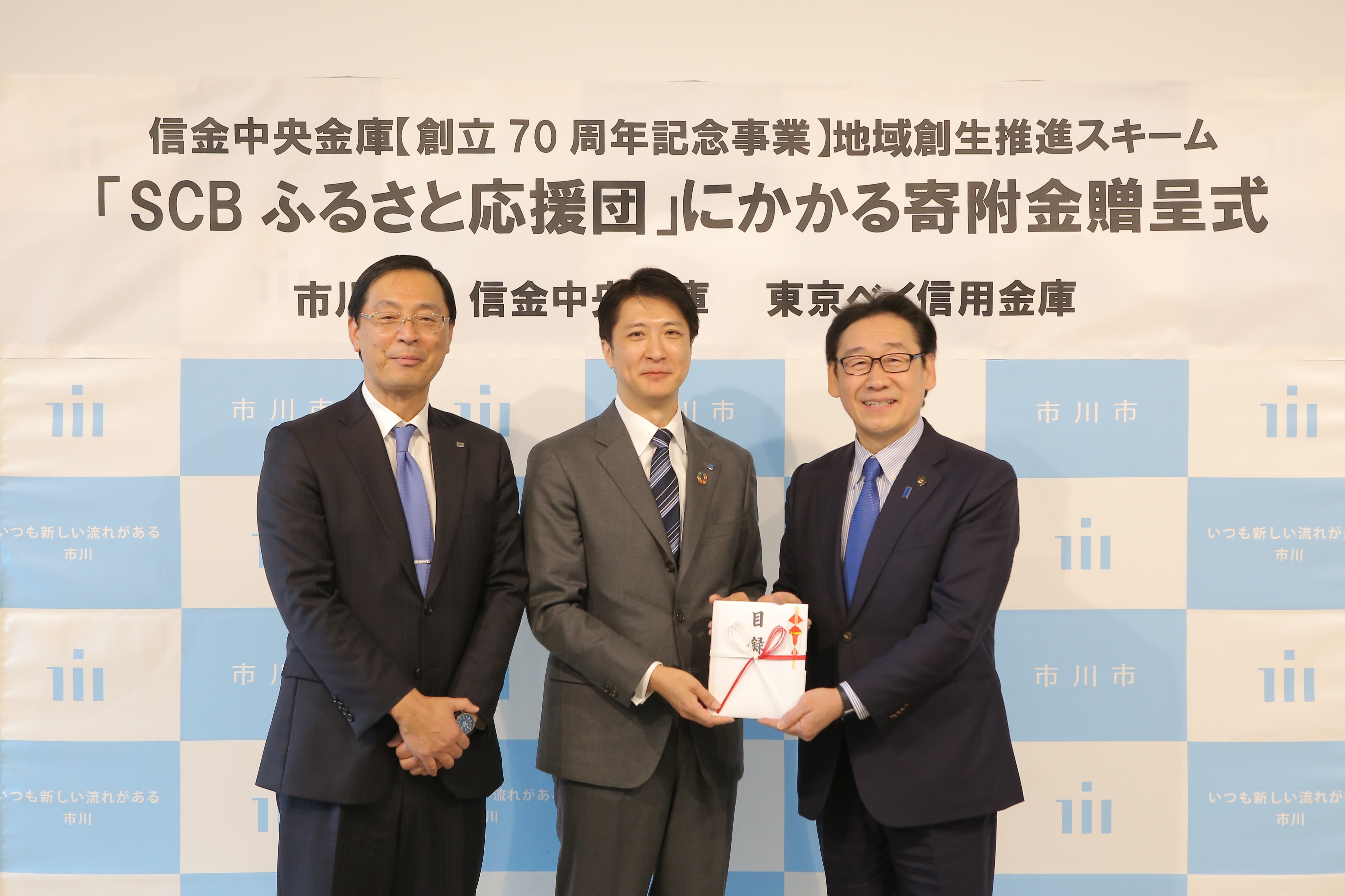信金中央金庫【創立70周年記念事業】地域創生推進スキーム「SCBふるさと応援団」を活用した寄附金の贈呈の画像