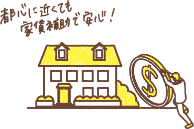 都心に近くても家賃補助で安心