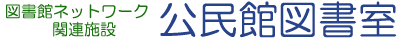 タイトルロゴ 公民館図書室 施設ガイド