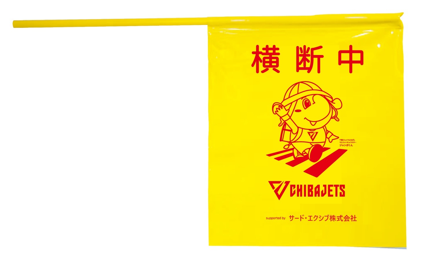 写真：寄贈された交通安全旗