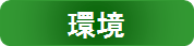 環境