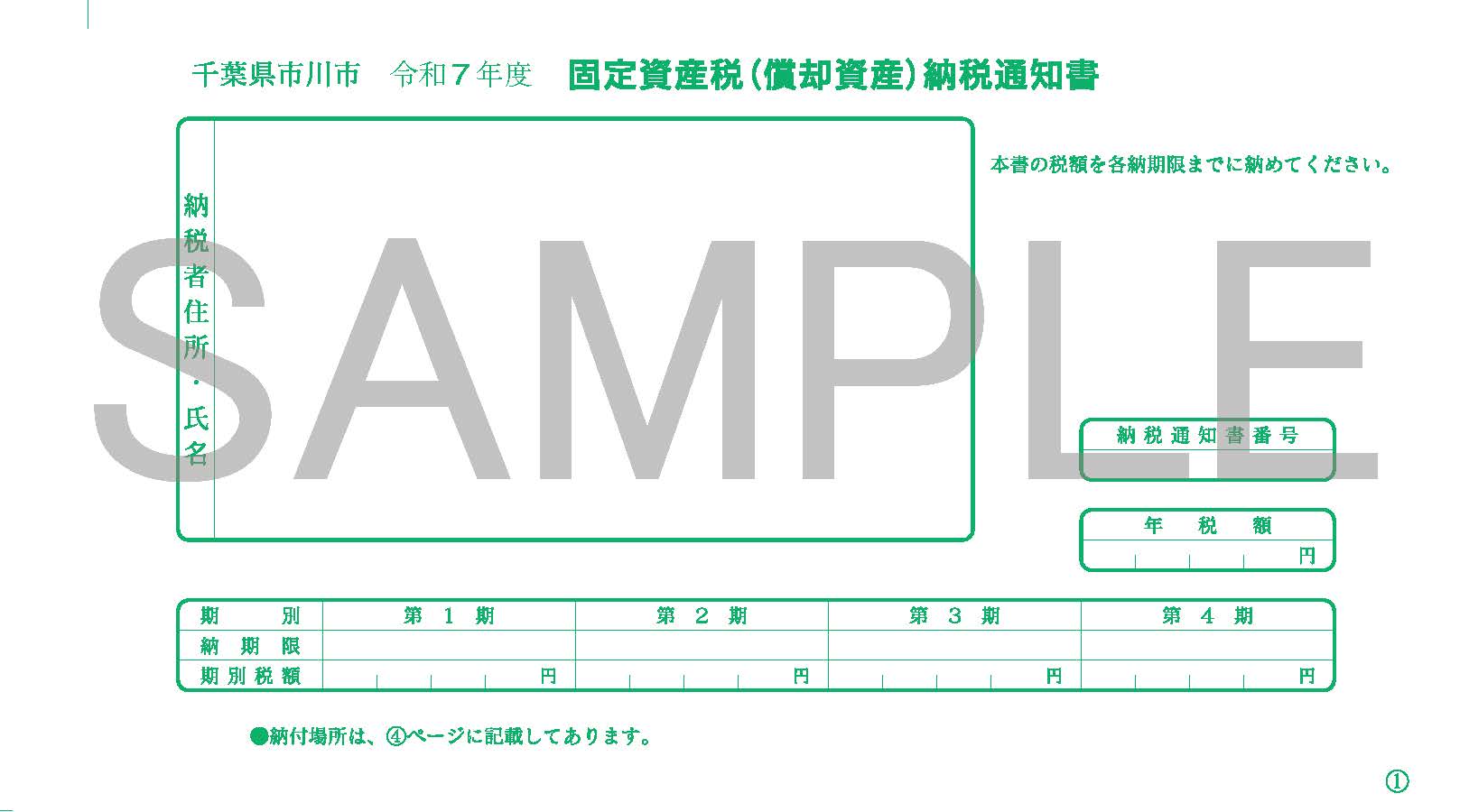 固定資産税（償却資産）の通知書の画像