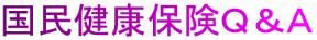 国民健康保険キューアンドエー