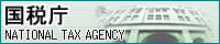 国税庁へのリンク(別ウィンドウで開きます)