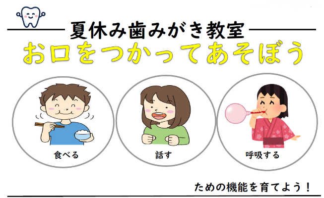 R7 　夏休み歯みがき教室タイトル 
