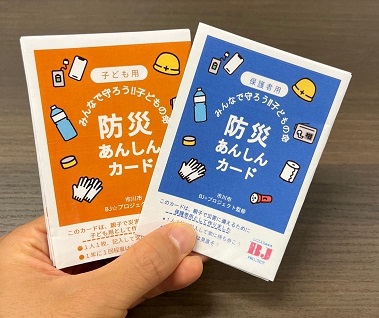 画像:普段から持ち歩ける、子ども用と保護者用の防災あんしんカード